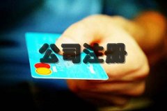 成都代辦公司注冊大約需要多少錢?在成都如何自己網上注冊公司? 