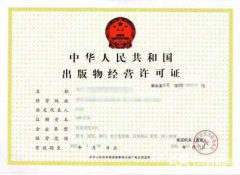 錦江區(qū)代辦出版物經(jīng)營許可證的條件，申辦出版物經(jīng)營許可證所需材料? 