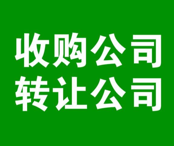 武侯區(qū)公司轉(zhuǎn)讓信息沒(méi)變更怎么辦?成都公司轉(zhuǎn)讓法人變更多久?