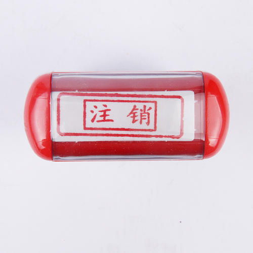 溫江區(qū)公司印章在哪里注銷，成都公司注銷時印章注銷需要準備哪些資料呢?