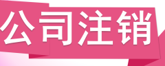 公司注銷，分公司怎么辦理注銷？ 