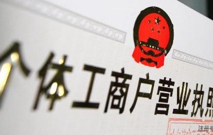 綿陽注冊(cè)個(gè)體戶和注冊(cè)公司的利弊 