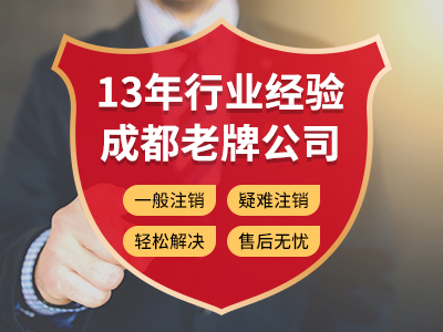 內江公司注銷程序及注銷費用 