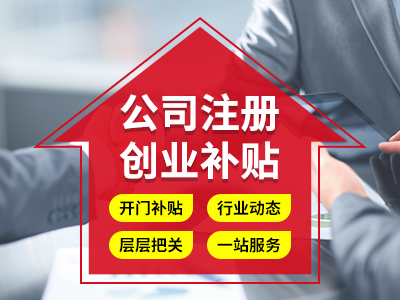 成都金牛區自己注冊公司和找代辦公司注冊區別有哪些 