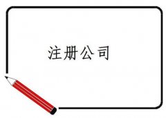 成都武侯區(qū)老說公司注冊(cè)、公司注冊(cè)，那你知道什么是公司嗎 