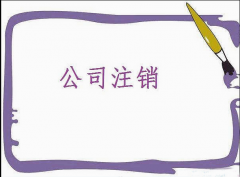 成都公司注銷(xiāo)的步驟、成都公司注銷(xiāo)清算、成都公司注銷(xiāo)登記 