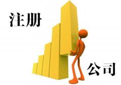 新企業(yè)工商注冊(cè)要留意的事宜有什么？綿陽(yáng)市工商注冊(cè) 